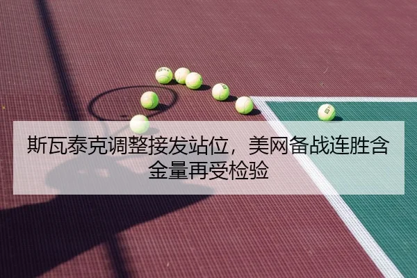 斯瓦泰克调整接发站位，美网备战连胜含金量再受检验 | BIYINGSPORTS
