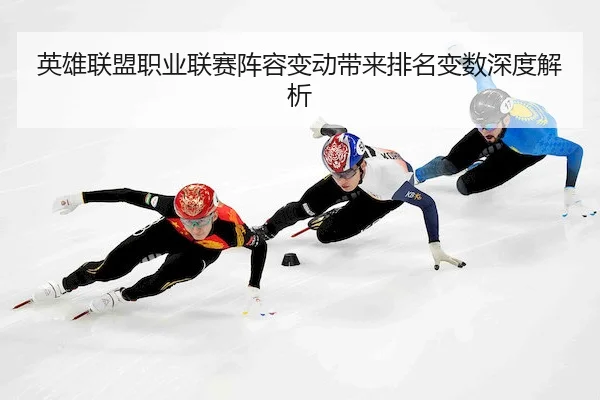 ying-xiong-lian-meng-zhi-ye-lian-sai-zhen-rong-bian-dong-dai-lai-pai-ming-bian-shu-shen-du-jie-xi-2-696.jpg